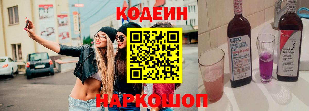 Кодеиновый сироп Lean Purple Drank  Codein Purple Drank  Сердобск  Вход с VPN 